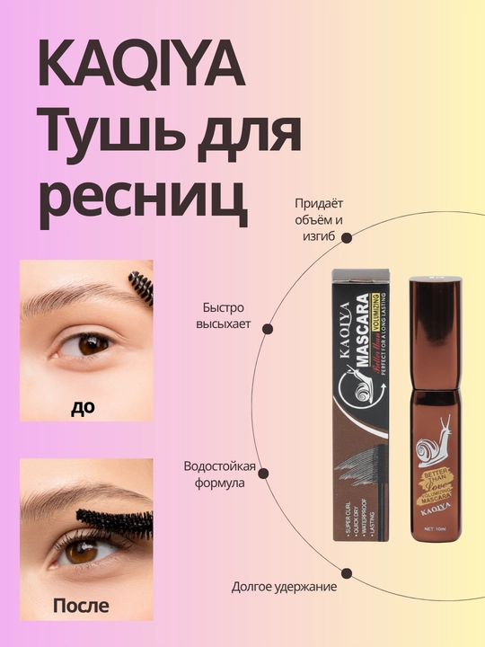 Тушь для ресниц Kaqiya Cabarini Mascara - 