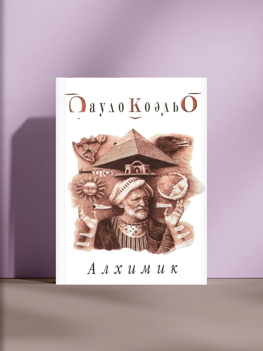 Пауло Коэльо, Алхимик - 