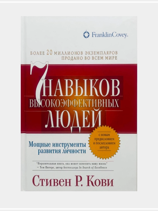 7 навыков высокоэффективных людей: Мощные инструменты развития личности: Стивен Кови - 