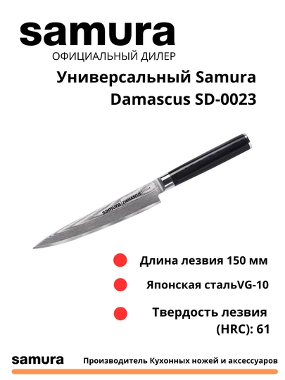Universalnyy noj Samura Damascus SD-0023 izgotovlen yaponskoy stali VG-10, 67 sloev - 