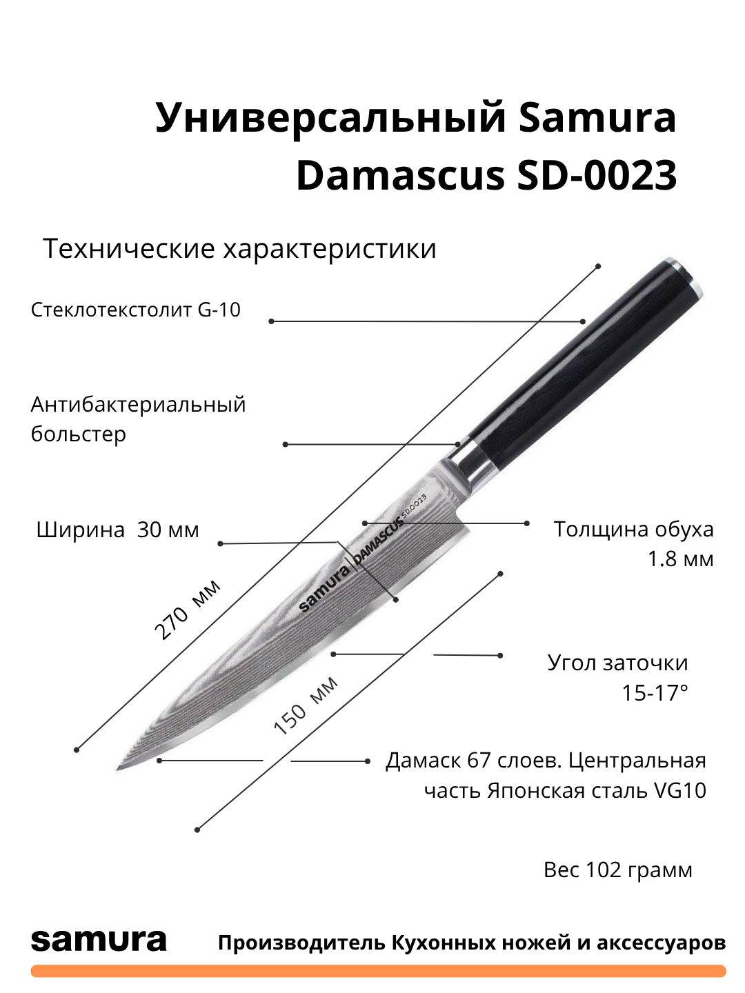 Универсальный нож Samura Damascus SD-0023 изготовлен из японской стали VG-10, 67 слоев