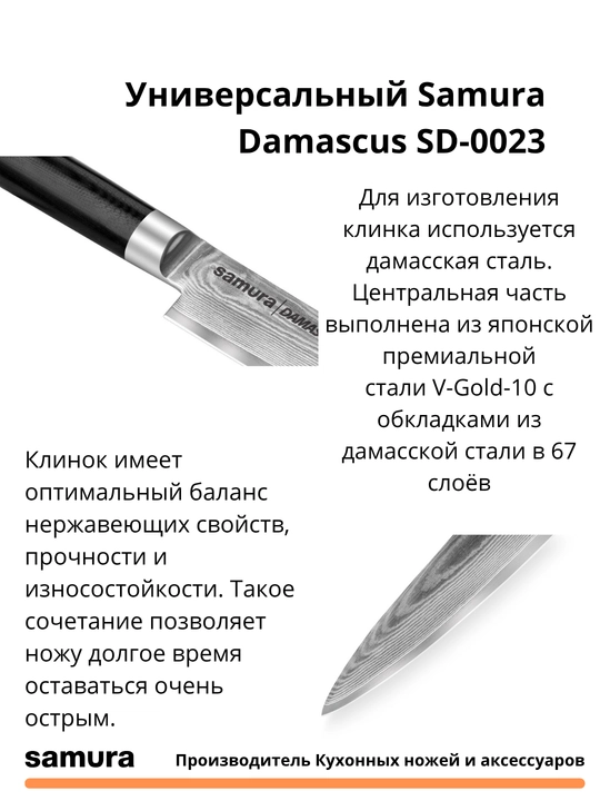 Универсальный нож Samura Damascus SD-0023 изготовлен из японской стали VG-10, 67 слоев