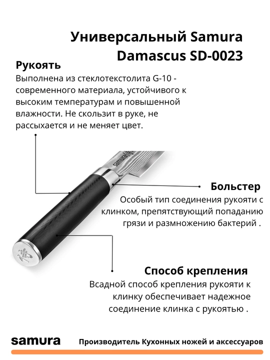 Универсальный нож Samura Damascus SD-0023 изготовлен из японской стали VG-10, 67 слоев