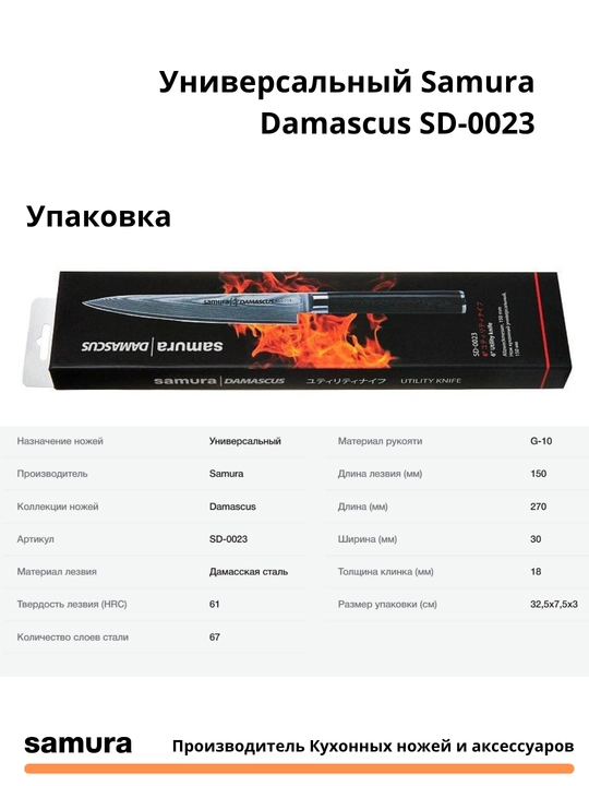 Универсальный нож Samura Damascus SD-0023 изготовлен из японской стали VG-10, 67 слоев