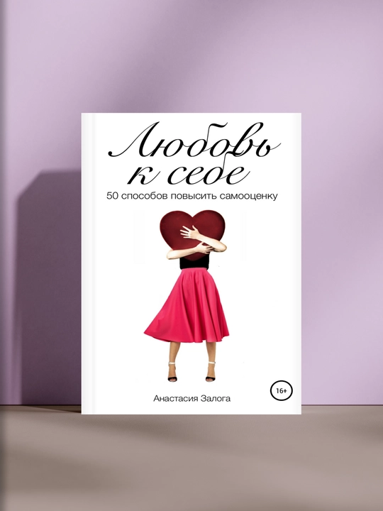 Любовь к себе, Анастасия Залога - 