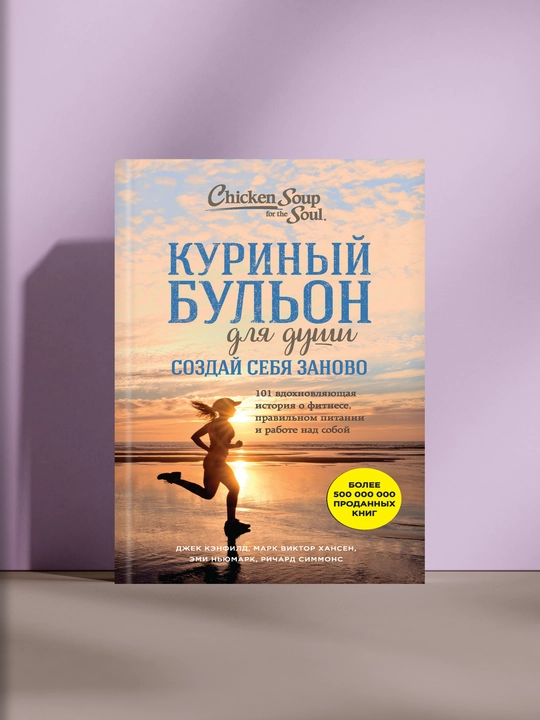 Куриный бульон для души. Создай себя заново, Джек Кэнфилд - 