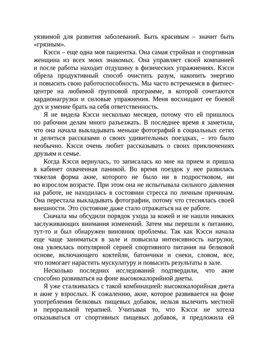 Моя неидеальная кожа, Уитни Боу