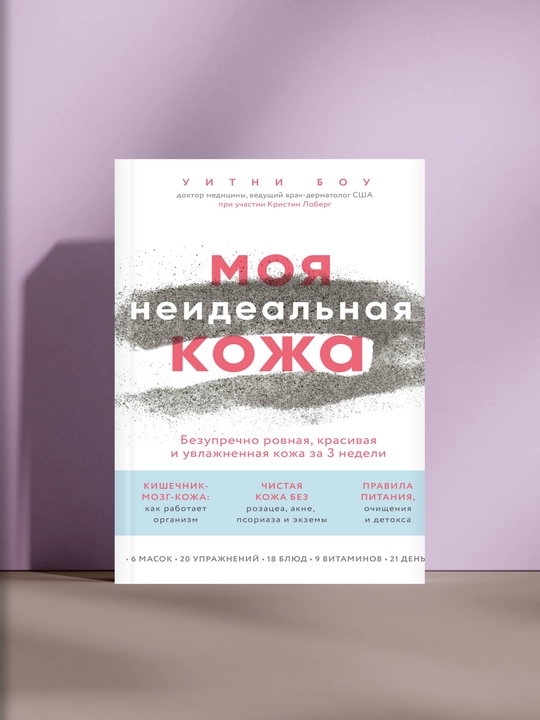 Moya neideal’naya kozha, Uitni Bou - 