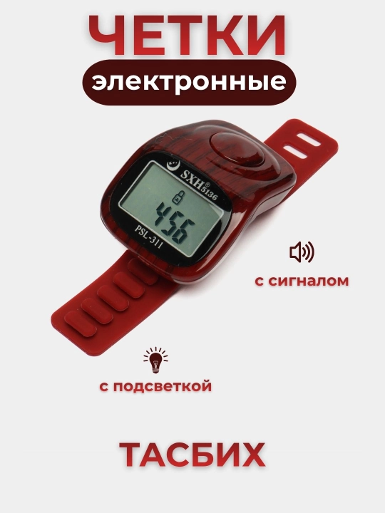 Elektron tasbeh, tasbeh - soat, yonuvchi ekran