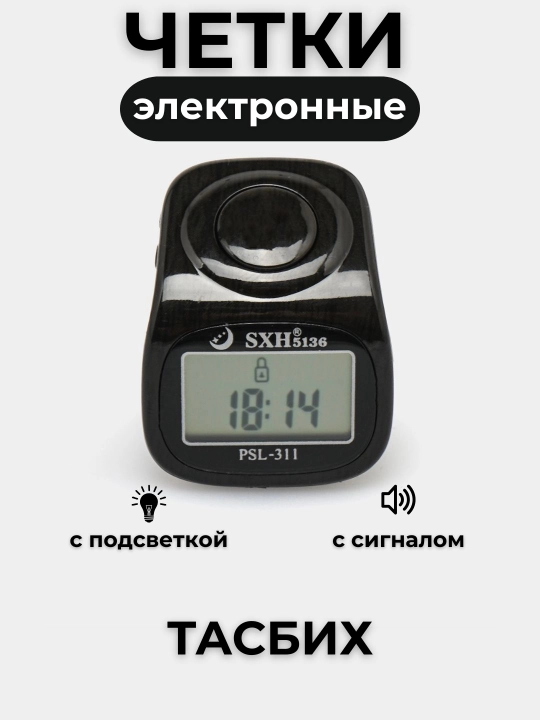 Elektron tasbeh, tasbeh - soat, yonuvchi ekran