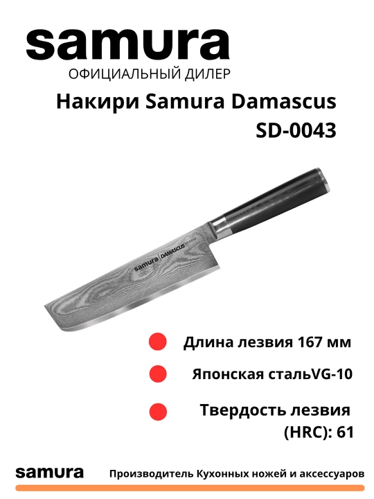 Nakiri Samura Damascus SD-0043 izgotovlen yaponskiy stali VG-10, 67 sloev - 