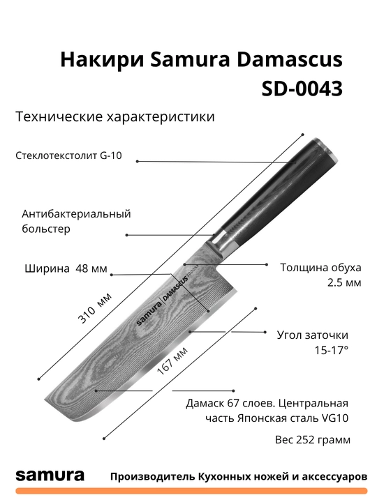 Nakiri Samura Damascus SD-0043 izgotovlen yaponskiy stali VG-10, 67 sloev