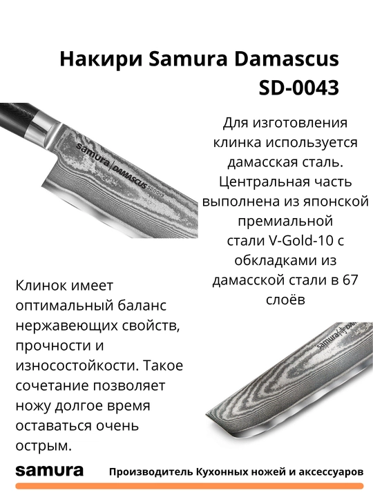 Nakiri Samura Damascus SD-0043 izgotovlen yaponskiy stali VG-10, 67 sloev