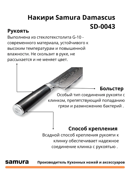 Nakiri Samura Damascus SD-0043 izgotovlen yaponskiy stali VG-10, 67 sloev