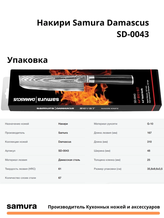 Nakiri Samura Damascus SD-0043 izgotovlen yaponskiy stali VG-10, 67 sloev