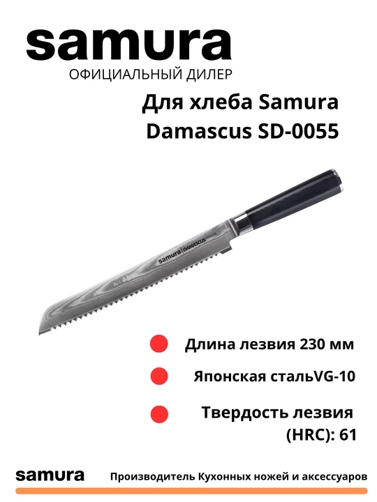 Нож для хлеба Samura Damascus SD-0055 изготовлен из японской стали VG-10, 67 слоев - 