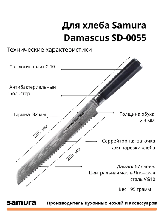 Нож для хлеба Samura Damascus SD-0055 изготовлен из японской стали VG-10, 67 слоев