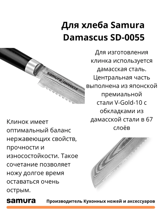 Нож для хлеба Samura Damascus SD-0055 изготовлен из японской стали VG-10, 67 слоев
