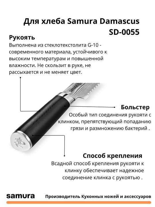 Нож для хлеба Samura Damascus SD-0055 изготовлен из японской стали VG-10, 67 слоев