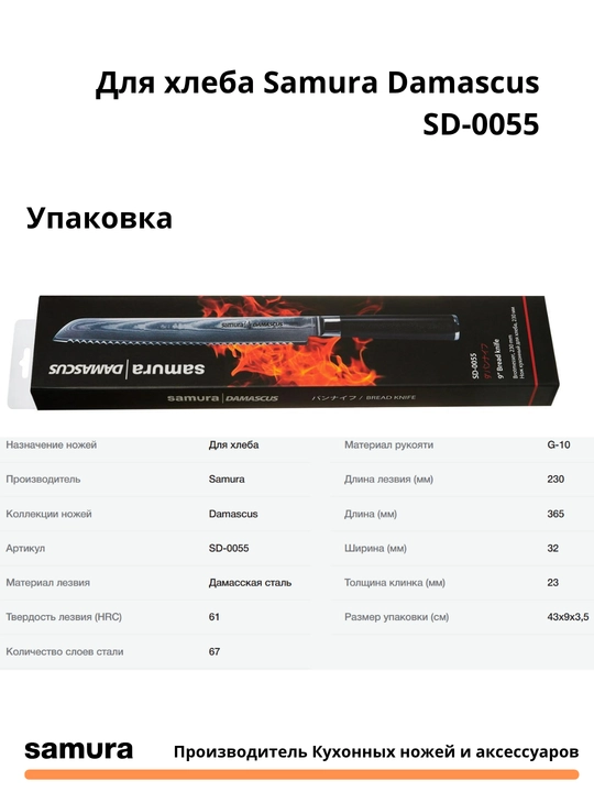 Нож для хлеба Samura Damascus SD-0055 изготовлен из японской стали VG-10, 67 слоев