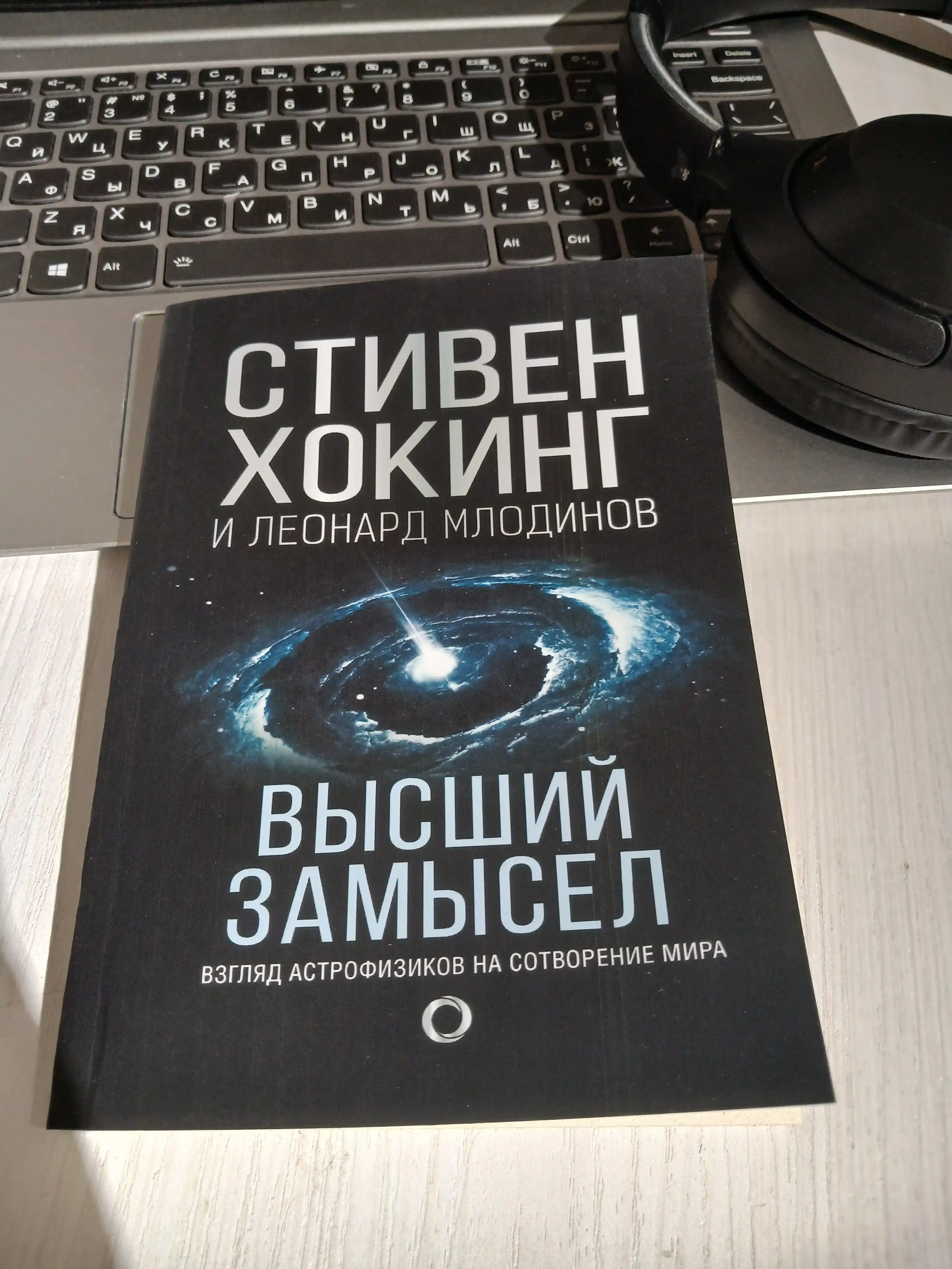 Stiven Uil'yam Khoking - Vysshiy zamysel