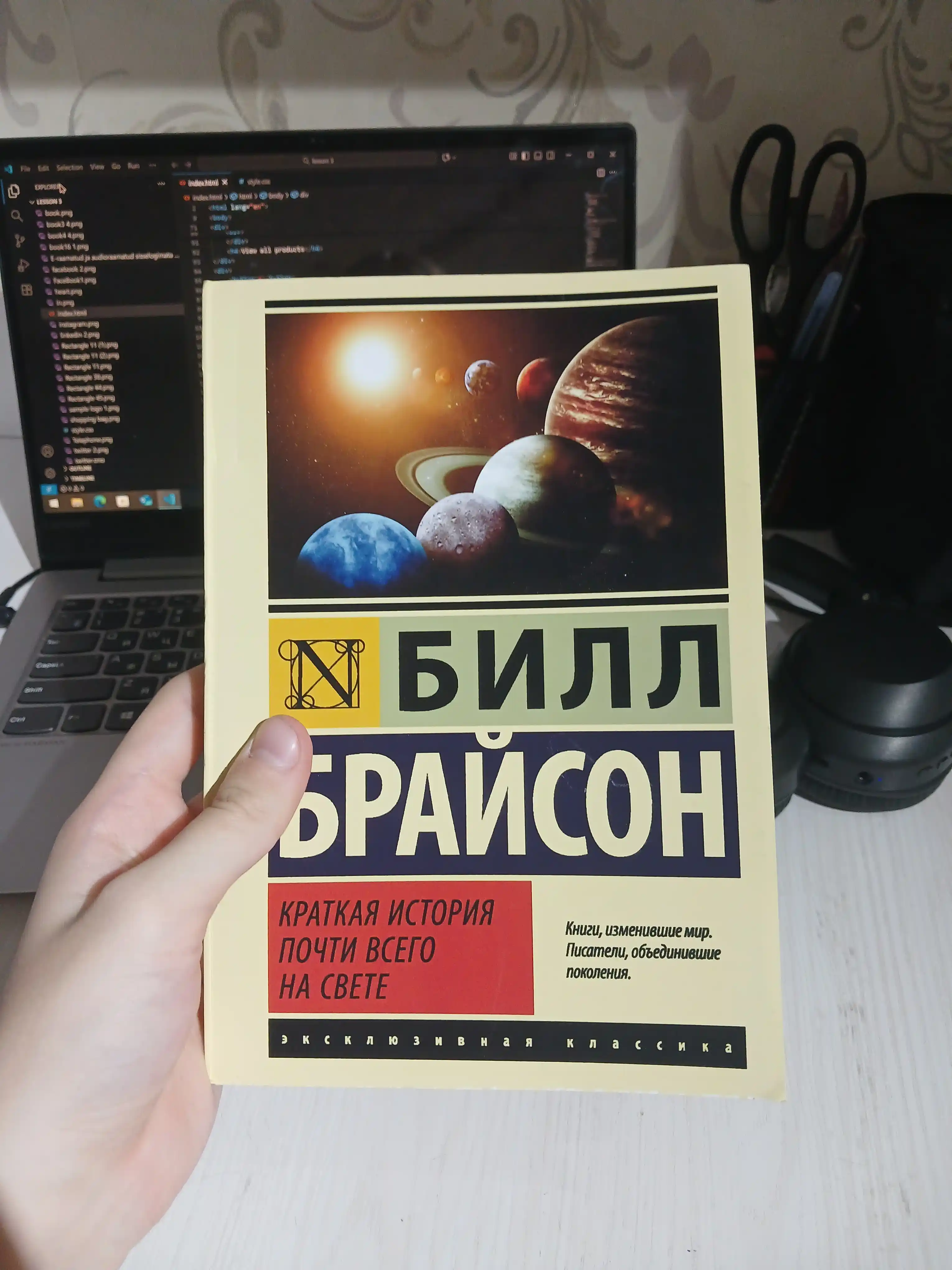 Краткая история почти всего на свете. Билл Брайсон