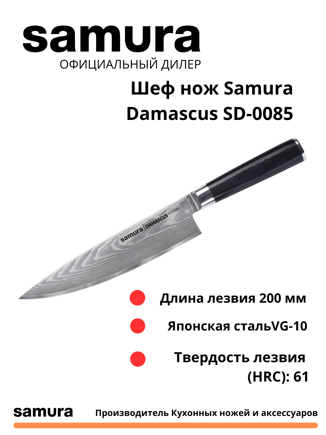 Samura Damascus SD-0085 oshpaz pichog‘i yapon VG-10 po‘latidan tayyorlangan bo‘lib, 67 qatlamli - 