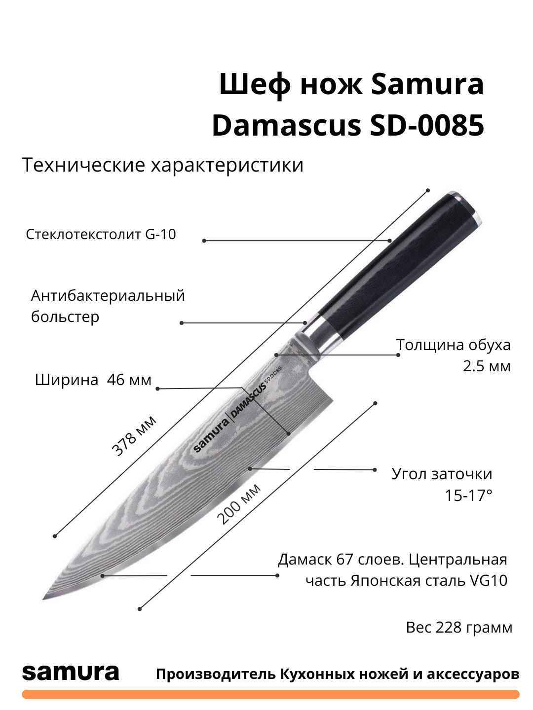 Шеф нож Samura Damascus SD-0085, изготовлен из японской стали VG-10, 67 слоев