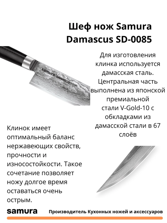 Шеф нож Samura Damascus SD-0085, изготовлен из японской стали VG-10, 67 слоев