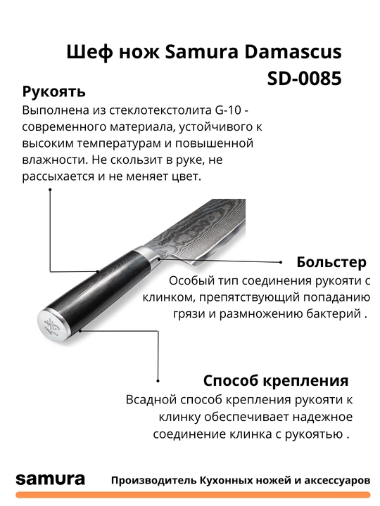 Шеф нож Samura Damascus SD-0085, изготовлен из японской стали VG-10, 67 слоев