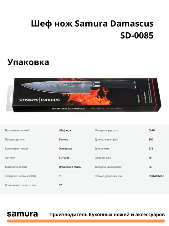Шеф нож Samura Damascus SD-0085, изготовлен из японской стали VG-10, 67 слоев