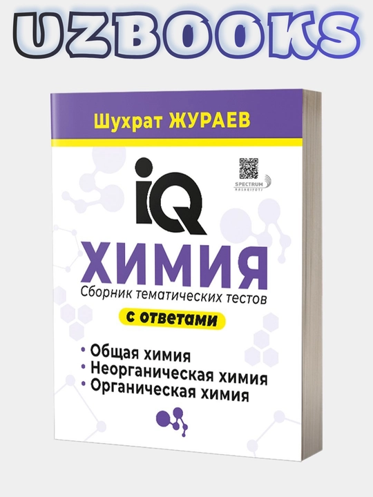 Шухрат Джураев Химия, IQ химия - 