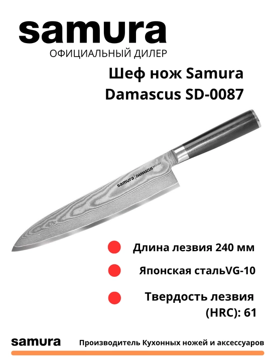 Shef noj Samura Damascus SD-0087 izgotovlen yaponskoy stali VG-10, 67 sloev - 
