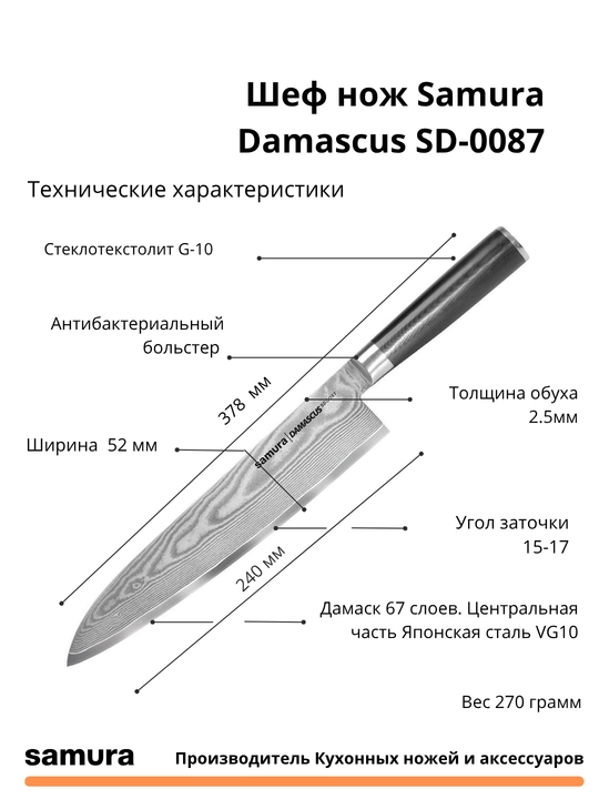 Шеф нож Samura Damascus SD-0087 изготовлен из японской стали VG-10, 67 слоев