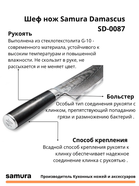 Шеф нож Samura Damascus SD-0087 изготовлен из японской стали VG-10, 67 слоев