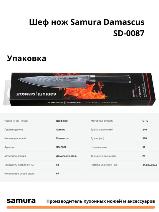 Шеф нож Samura Damascus SD-0087 изготовлен из японской стали VG-10, 67 слоев
