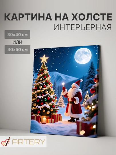 Картина интерьерная на стену ARTERY "Новогодние", печать на холсте, постер на подрамнике