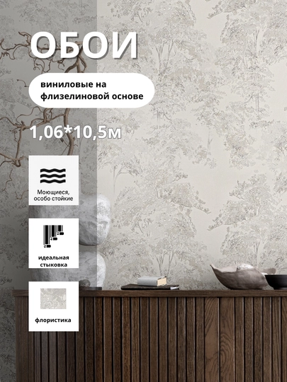 Обои Ateliero виниловые на флизелине, размер 1,06×10,05 м