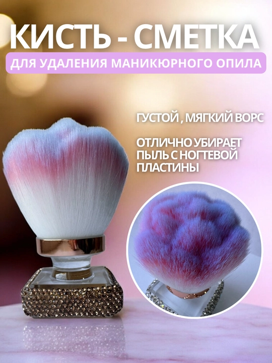 Кисть-сметка для маникюра, с мягким густым ворсом и декором из страз стильный аксессуар - 