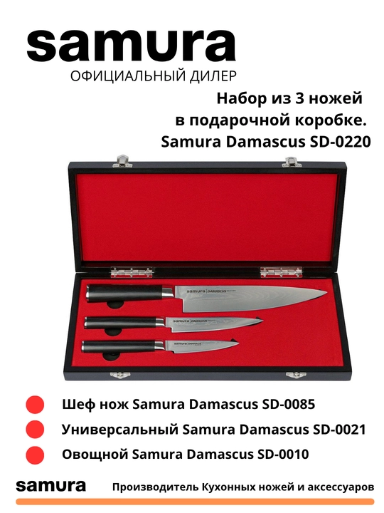Nabor iz 3 nojey v podarochnoy korobke Samura Damascus SD-0220 stal VG-10, 67 sloev - 