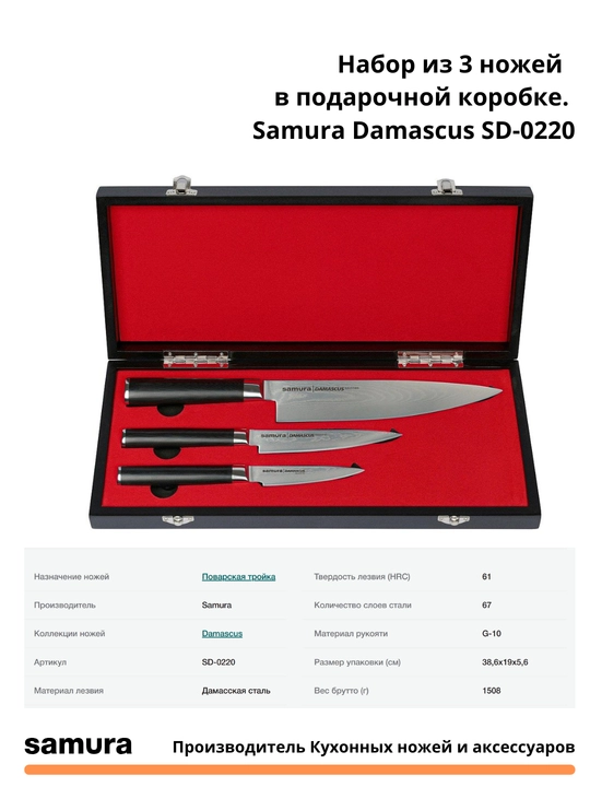 Nabor iz 3 nojey v podarochnoy korobke Samura Damascus SD-0220 stal VG-10, 67 sloev