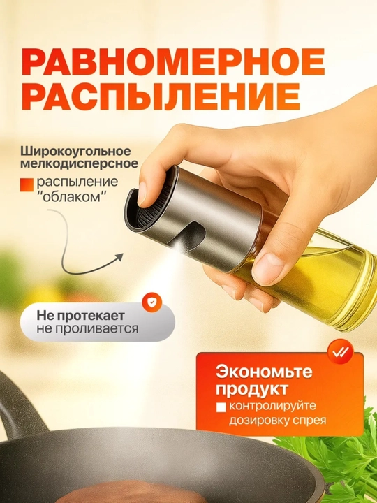 Распылитель масла, спрей-дозатор