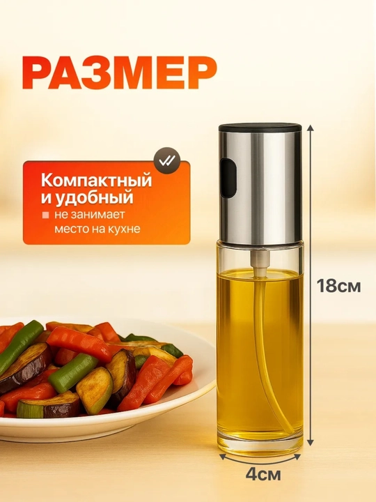 Распылитель масла, спрей-дозатор