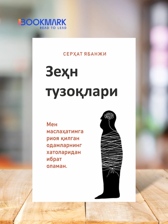 Зехн тузок'лари. Серхат Ябанджи  - 