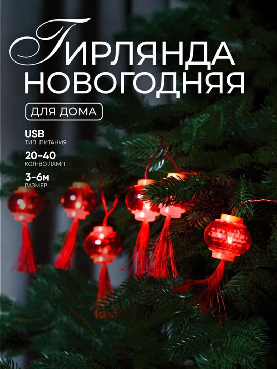 LED girlyanda “Xitoy chiroqchalari”, yangi yil uchun, USB, archa uchun, 3, 6, 10 metr - 
