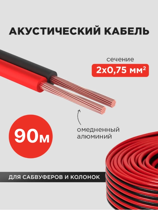 Кабель акустический 2х0,75 кв. мм для сабвуфера и колонок 90м  - 