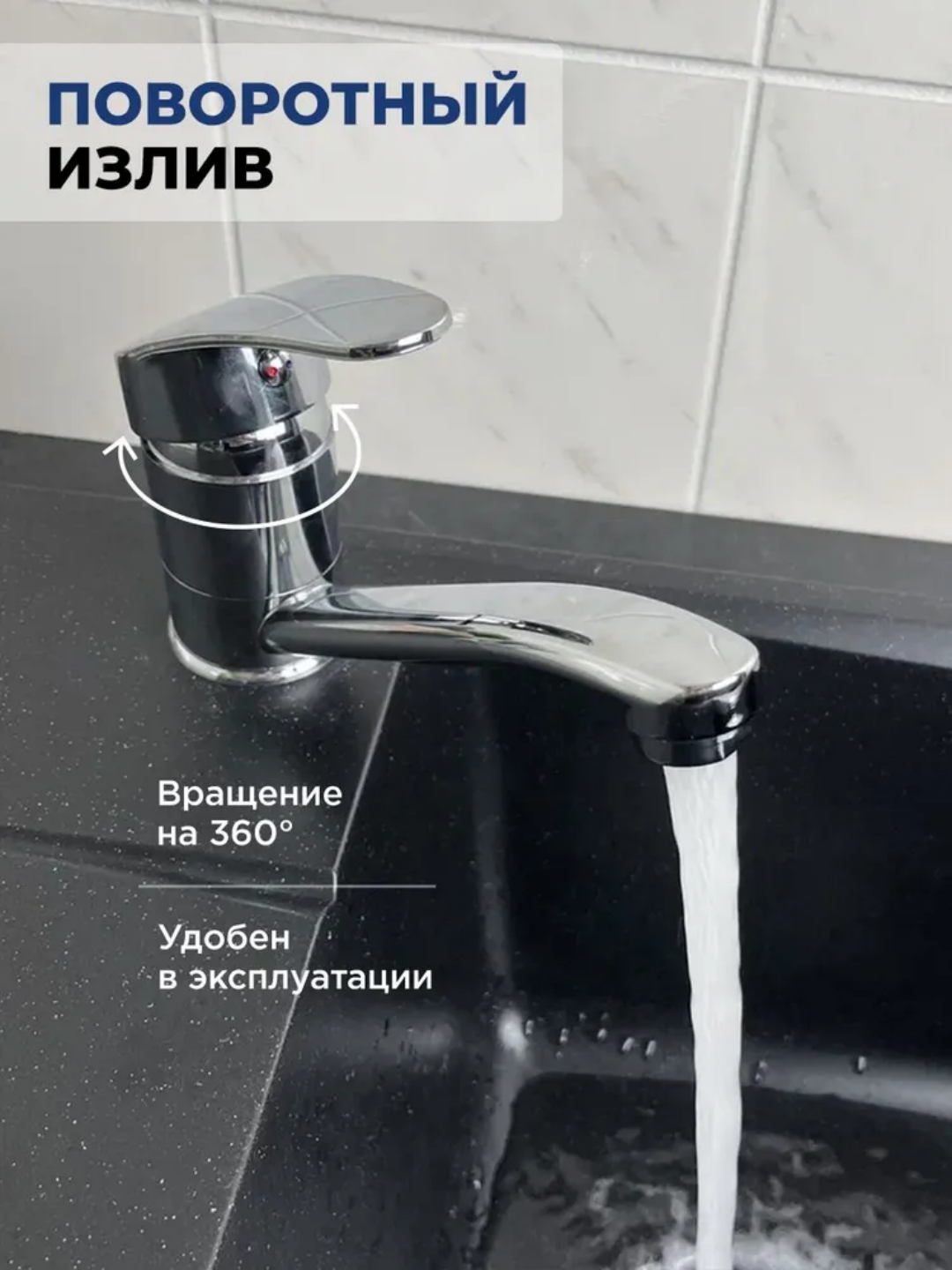 Смеситель для раковины и кухни, поворотный излив, хром