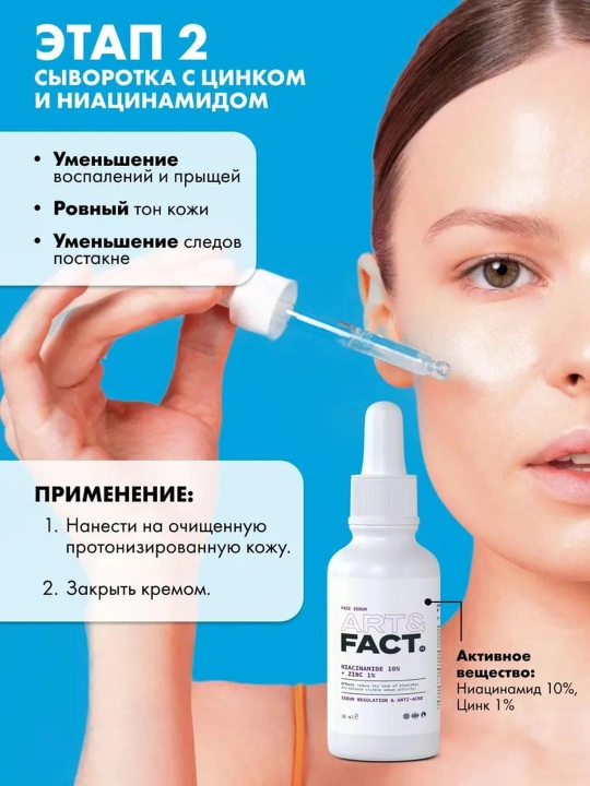 Сыворотка для лица от прыщей, воспалений, акне, жирности, чёрных точек, комедонов Art&Fact