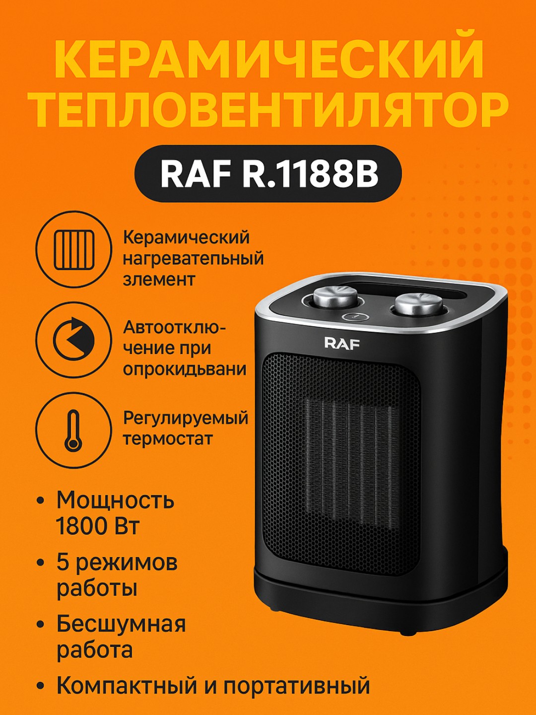 Керамический тепловентилятор RAF R.1188B, 1800 Вт, автоотключение, термостат