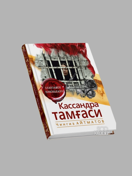 Chingiz Aytmatov, Jamila, Qiyomat, Asrni qaritgan kun, Kassandra tamg‘asi, Oq kema
